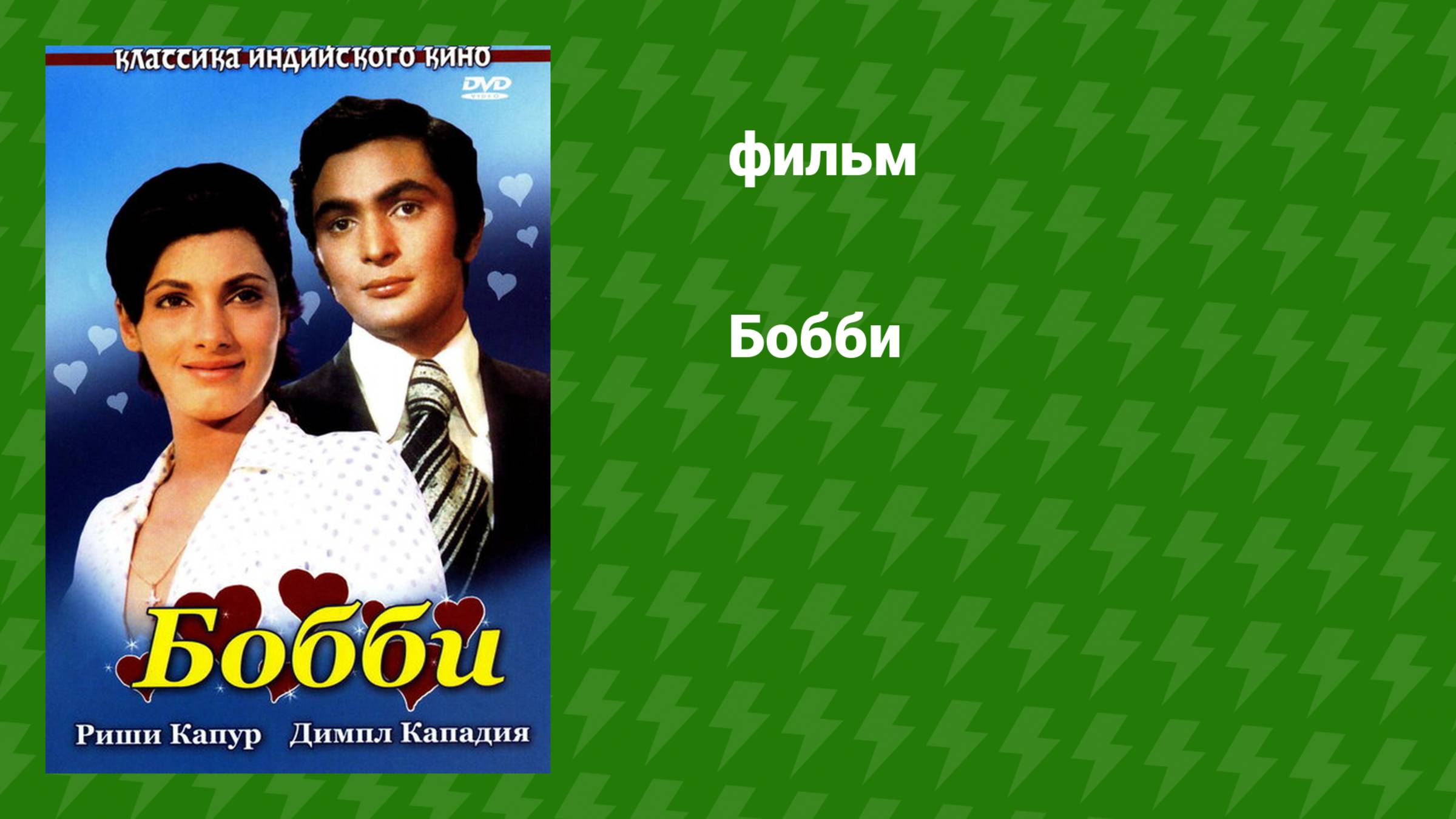 Бобби (фильм, 1973) смотреть онлайн