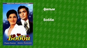 Бобби (фильм, 1973)