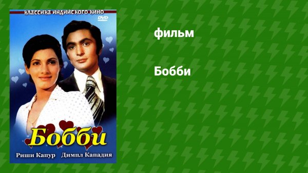 Бобби (фильм, 1973)