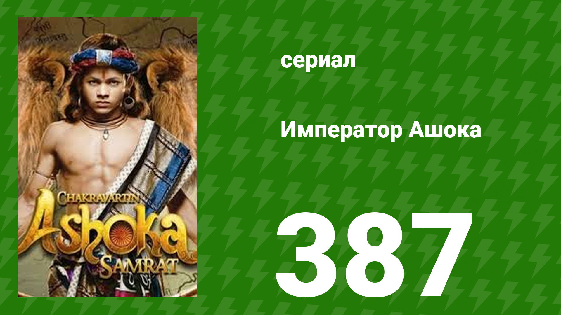 Император Ашока 387 серия (сериал, 2019) смотреть онлайн