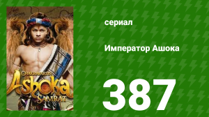 Император Ашока 387 серия (сериал, 2019)