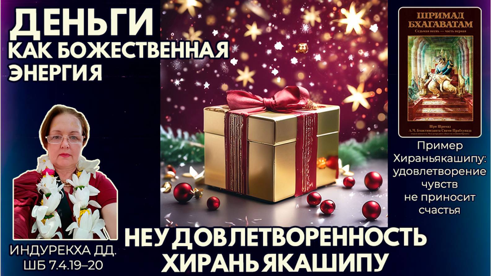Неудовлетворенность Хираньякашипу. Деньги как божественная энергия. Индурекха дд. ШБ 7.4.19–20