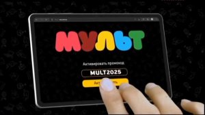 Промо-ролик сайт телеканала МУЛЬТ с промокодом «MULT2025»