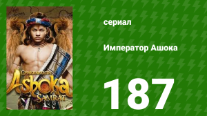 Император Ашока 187 серия (сериал, 2015)