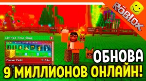 😈 ОНЛАЙН 9 МИЛЛИОНОВ! РАСШИРЕНИЕ САДА! ОБНОВА ВЫРАСТИ САД 😈 Grow A Garden Roblox