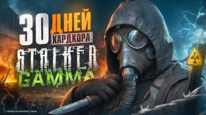 30 дней хардкора в STALKER Anomaly GAMMA
