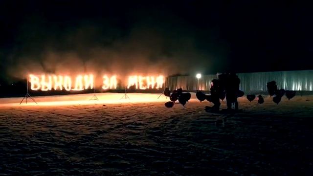 Огненная надпись "Выходи за меня" смотреть онлайн