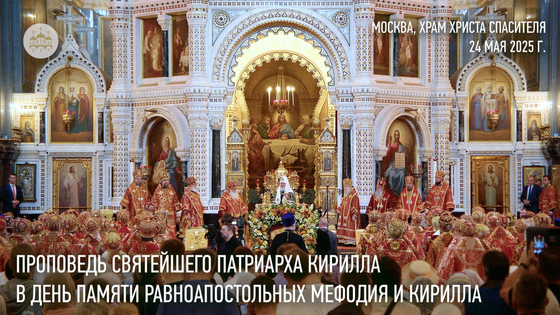 Проповедь Святейшего Патриарха Кирилла в день памяти равноапостольных Мефодия и Кирилла смотреть онлайн