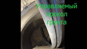 Прокладка труб методом бестраншейного управляемого прокола в нашем исполнении :)