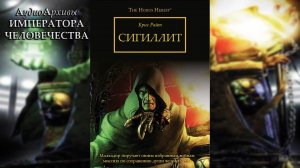 Сигиллит - Крис Райт | The Sigillite - Chris Wraight (2013) by WizarDiO