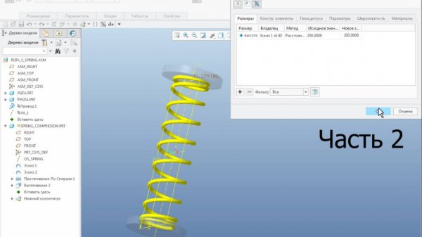 Creo Parametric. Адаптивная пружина сжатия (Часть 2). Flexible Compression Spring (часть 8 цикла)