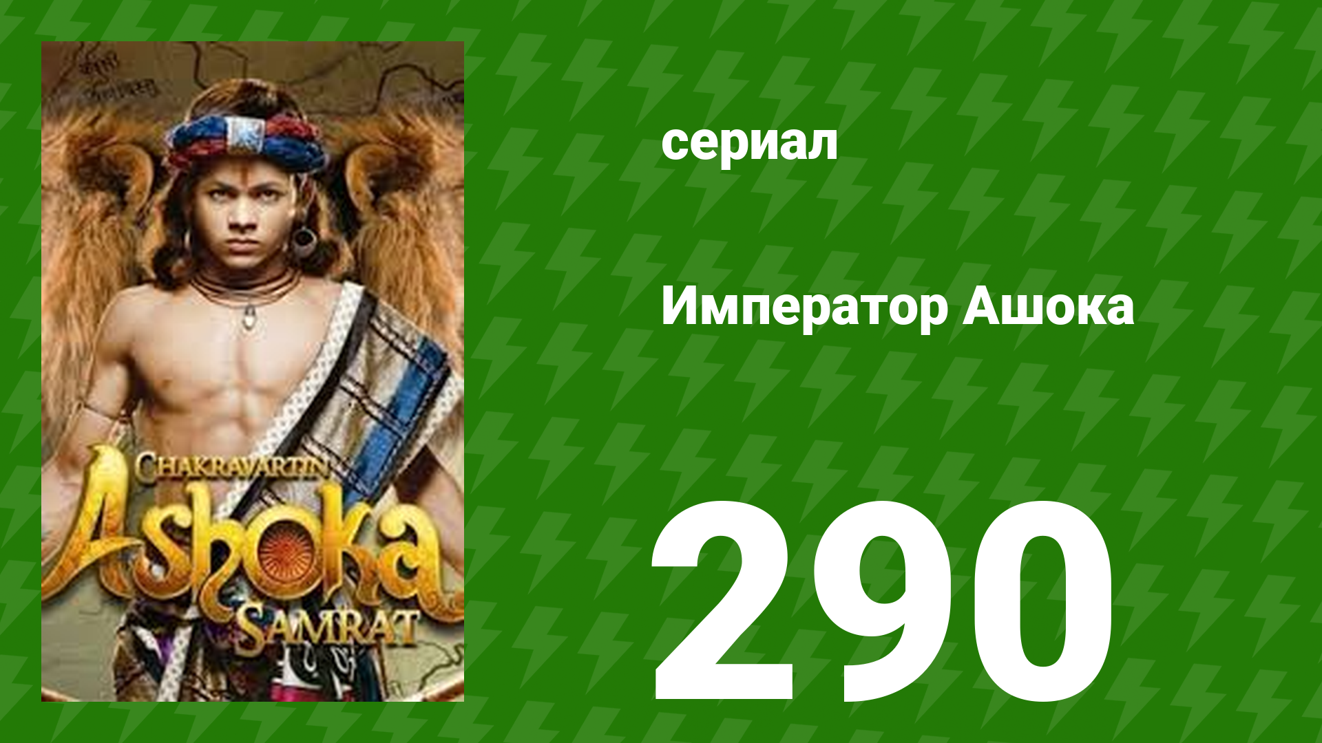 Император Ашока 290 серия (сериал, 2015)