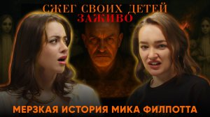 СЖЕГ СВОИХ ДЕТЕЙ ЗАЖИВО: мерзкая история Мика Филпотта