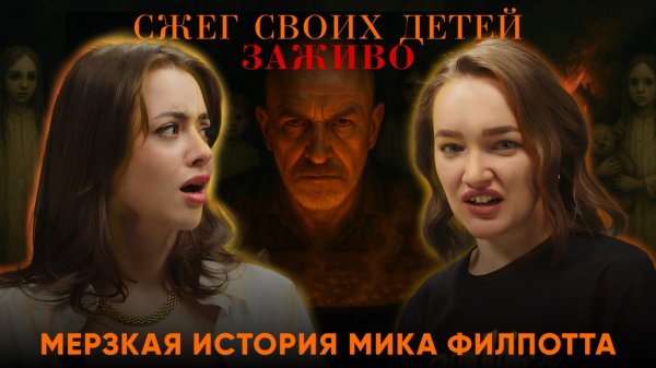 СЖЕГ СВОИХ ДЕТЕЙ ЗАЖИВО: мерзкая история Мика Филпотта