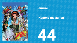 Король шаманов 44 серия «Ещё один удар» (аниме-сериал, 2001)