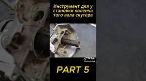 установка коленвала скутера 2т