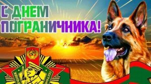 С днём пограничника 28 мая. Музыкальная открытка поздравление.