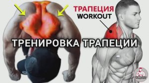 Тренировка трапеции.