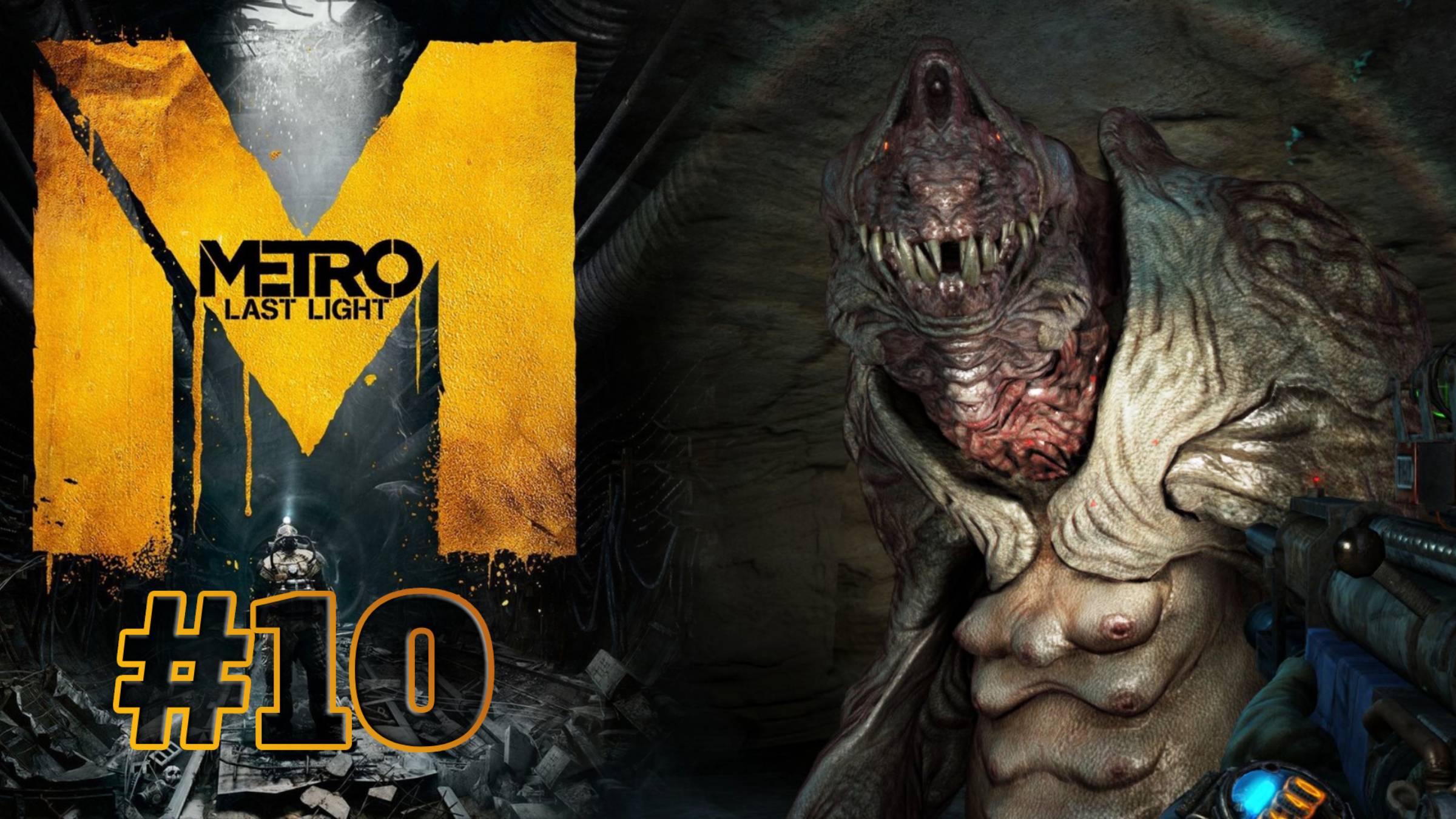 МАТЬ УПЫРЕЙ | Metro: Last Light прохождение #10 (сложность хардкор)