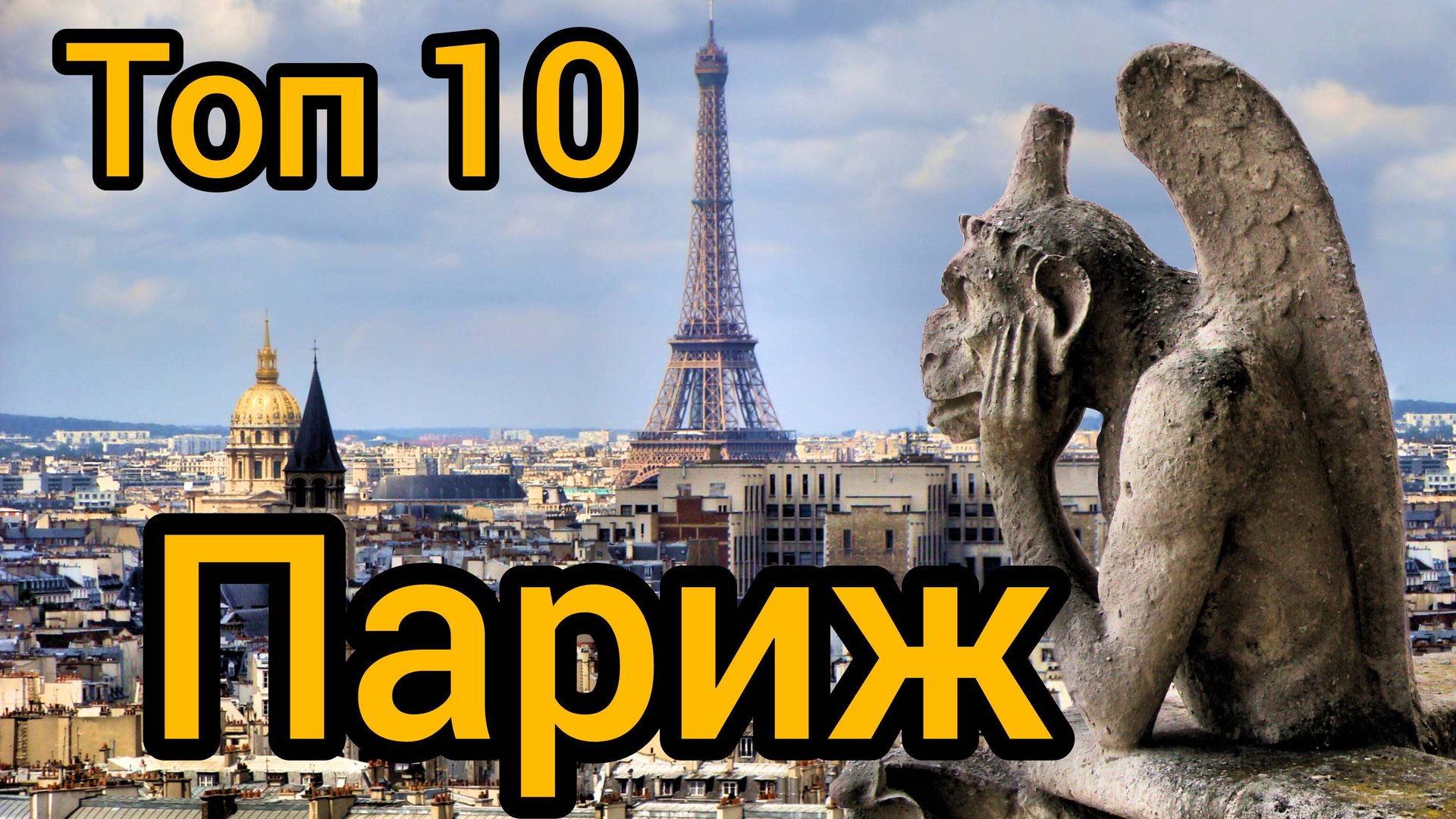 10 мест в Париже, которые вы обязаны посетить. смотреть онлайн