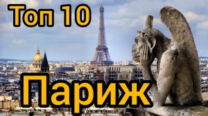 10 мест в Париже, которые вы обязаны посетить.