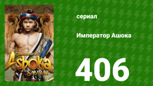 Император Ашока 406 серия (сериал, 2015)