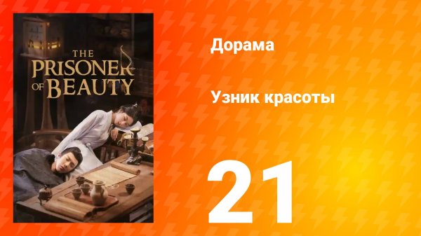 Узник красоты 1 сезон 21 серия
