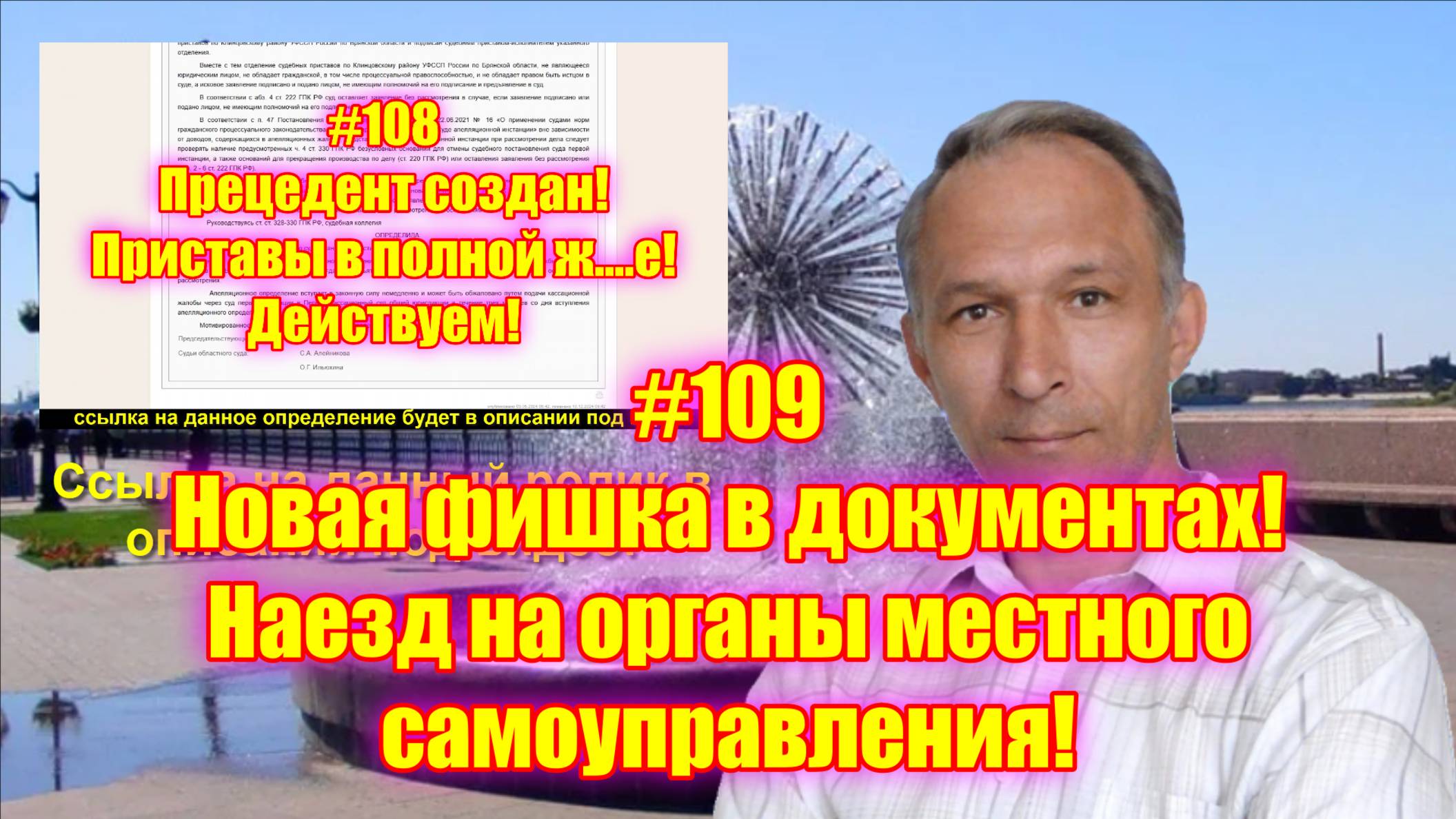 #109 Новая фишка в документах! Наезд на органы местного самоуправления!