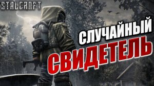 СЛУЧАЙНЫЙ СВИДЕТЕЛЬ | Сталкер | Сталкрафт / STALCRAFT | #39