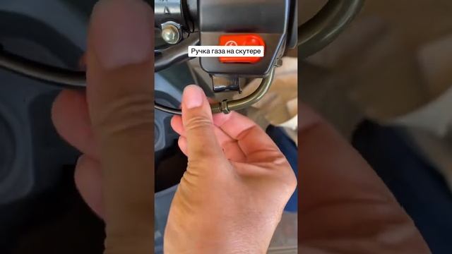Ручка газа/холостой ход скутера Tank ( Vento Smart III)