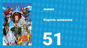 Король шаманов 51 серия «Охота на Шаманов» (аниме-сериал, 2001)