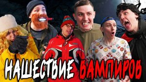 НАШЕСТВИЕ ВАМПИРОВ | Сериал НОЧНЫЕ ИСТОРИИ 2 - 8 серия