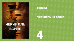 Черчилль на войне 4 серия «После бури» (документальный сериал, 2024)
