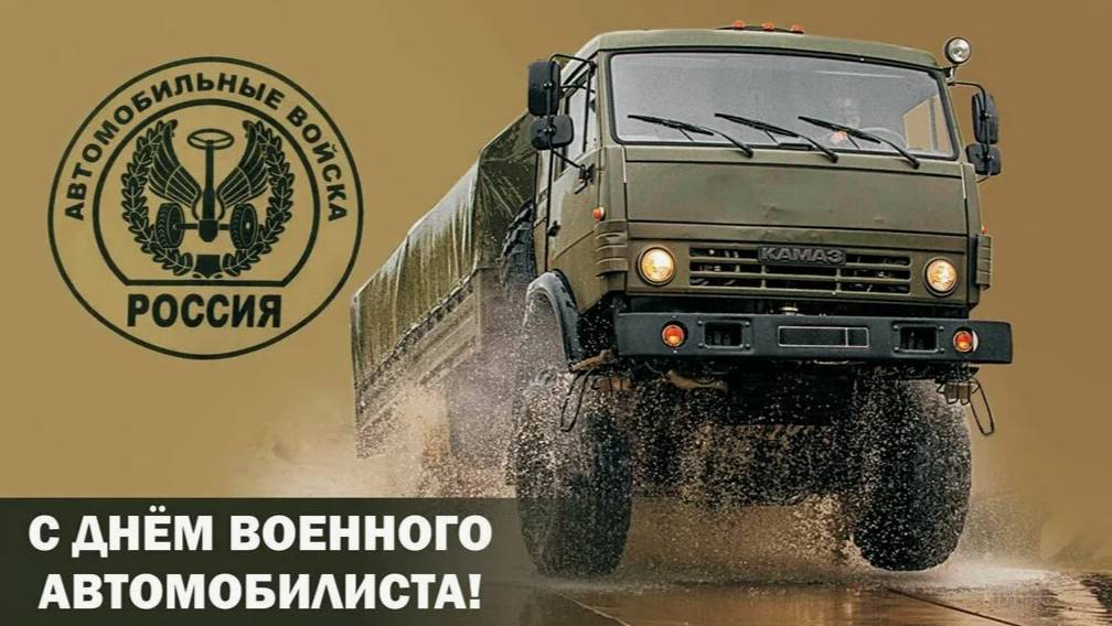 День военного автомобилиста смотреть онлайн