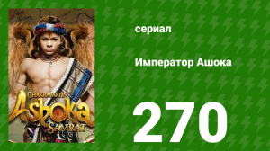 Император Ашока 270 серия (сериал, 2015)