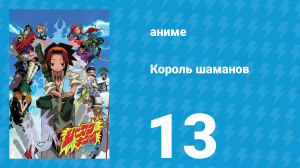 Король шаманов 13 серия «Воплощение духа» (аниме-сериал, 2001)