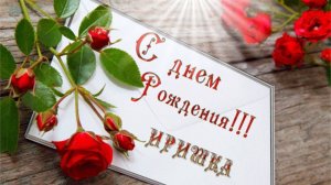 С днем рождения Ирина!