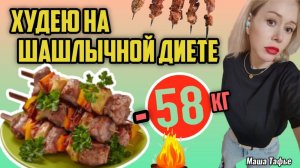 Худею на шашлычной диете. -58 кг! Весна с Машей 🌷 Видео №86