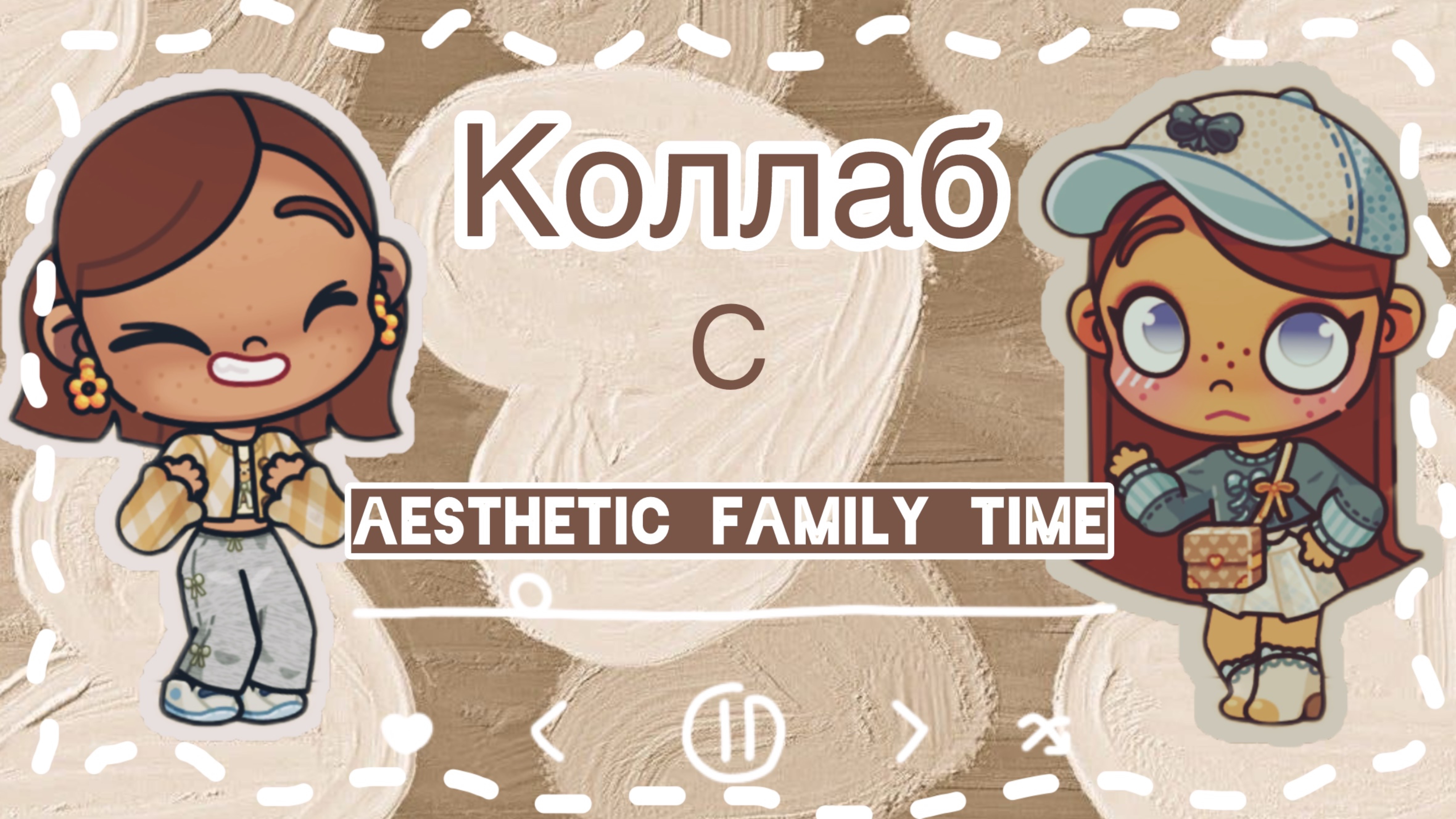 /🤎коллаб🤍/