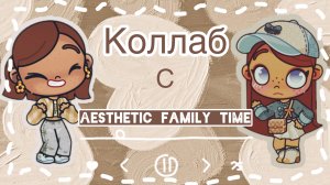 /🤎коллаб🤍/