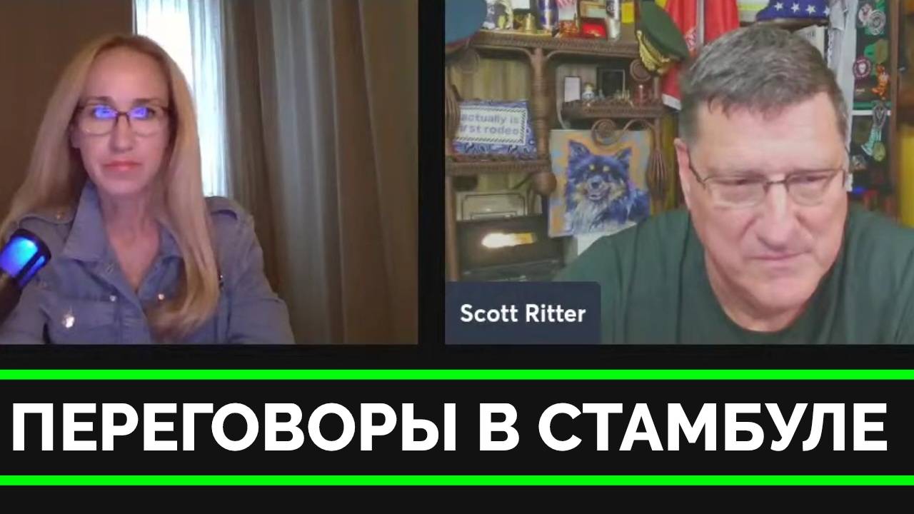 Переговоры России и Украины в Стамбуле - Скотт Риттер | 15.05.2025 смотреть онлайн