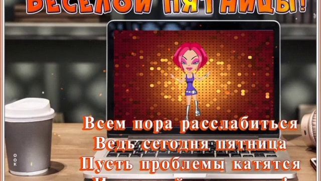 Музыкальная открытка.День недели пятница.#открытка смотреть онлайн