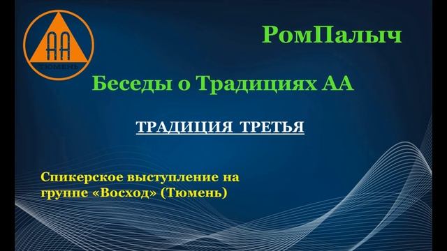 Традиция 3 - РомПалыч смотреть онлайн
