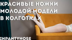 Красотка в колготках показывает свои ножки. Сексуальный нейлон, чулки и шпильки.