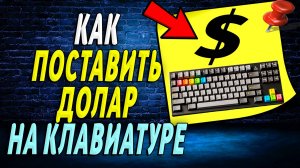 Как поставить доллар на клавиатуре