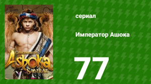 Император Ашока 77 серия (сериал, 2015)