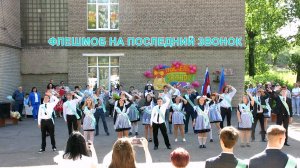 ФЛЕШМОБ 11класс. Последний звонок 2025 г. Алчевск
