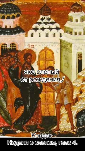 Кондак Недели о слепом, глас 4. смотреть онлайн