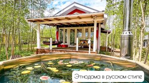 Этнодома в современном русском стиле