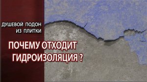 Как сделать душевой поддон из плитки гидроизоляция Кнауф Флэхендихт почему отслоилась?
